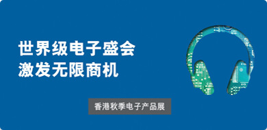 2022香港国际秋季电子产品展