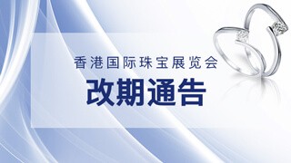 香港国际珠宝展览会改期通告