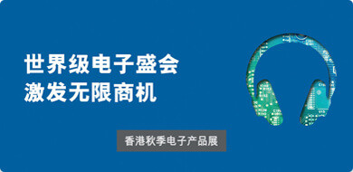 香港国际秋季电子产品展