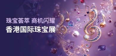 香港国际珠宝展
