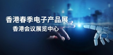 香港春季电子展