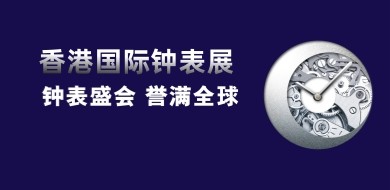 香港国际钟表展
