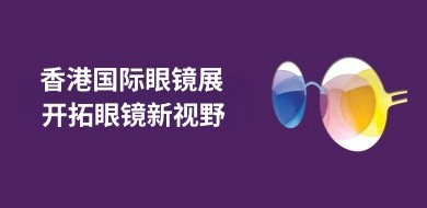 香港国际眼镜展