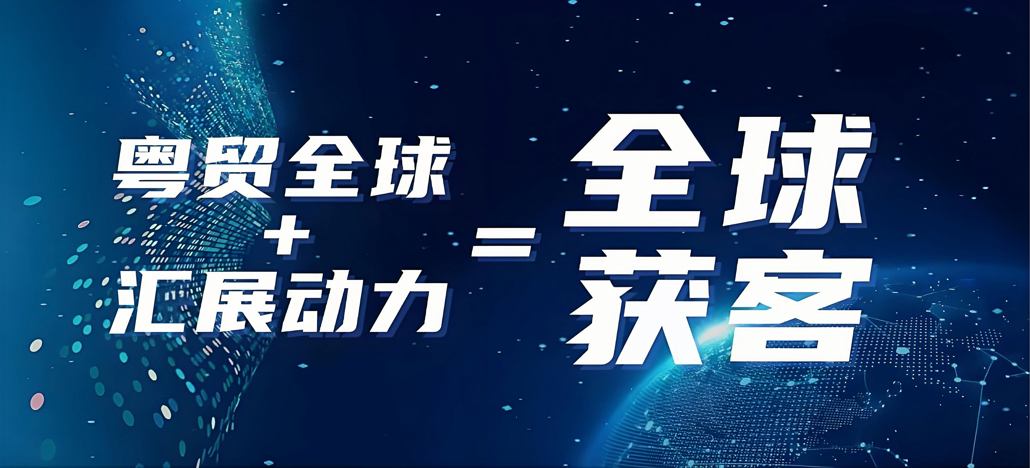 邀请参加2025年“粤贸全球”系列展会