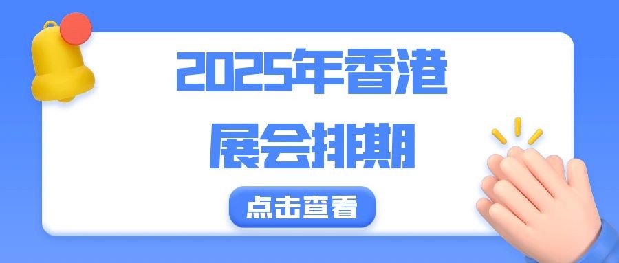 2025年香港展会排期