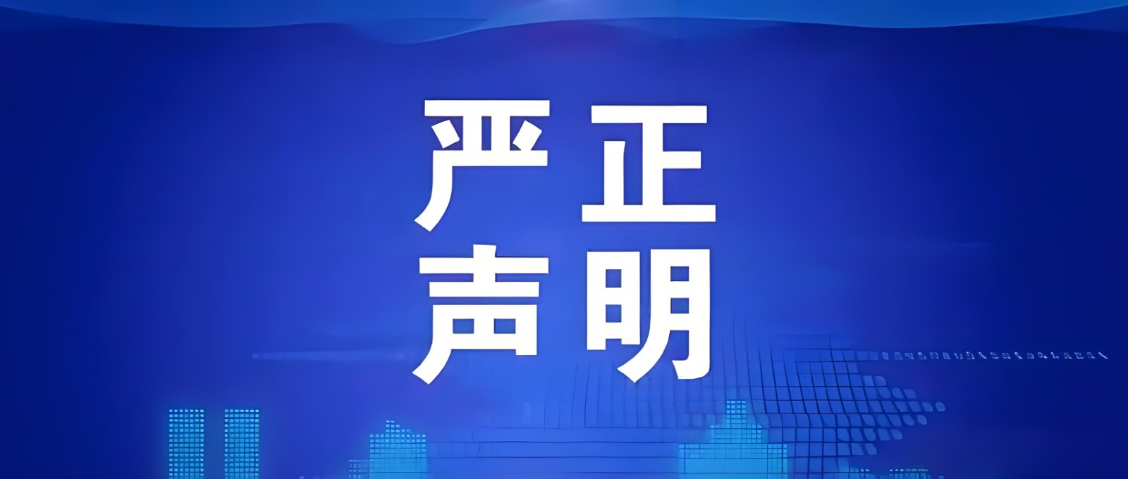 展览行业恶性诽谤事件，汇外国际维权！