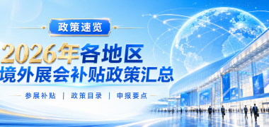 企业出海必看｜2026年境外展会补贴政策全汇总